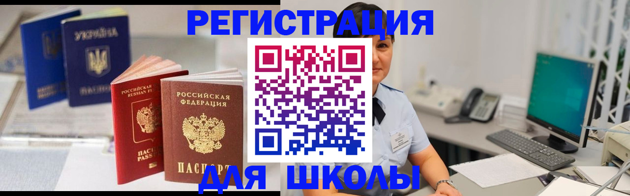 прописка для школы в Полярном